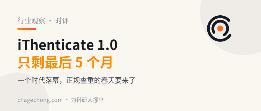 iThenticate 1.0 只剩最后 5 个月：一个时代落幕，正规查重的春天要来了