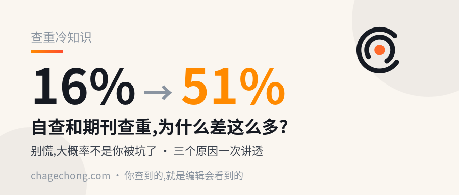自查重复率16%,投到期刊却变51%?先别慌,大概率不是你被坑了