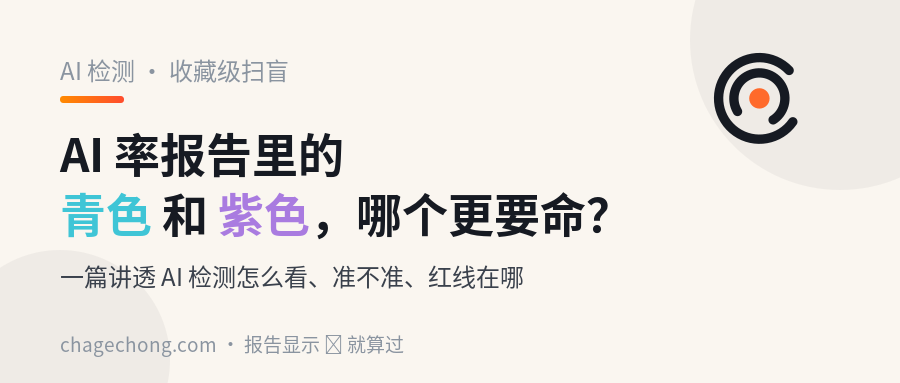 论文 AI 率报告里的青色和紫色，到底哪个更要命？一篇讲透 AI 检测