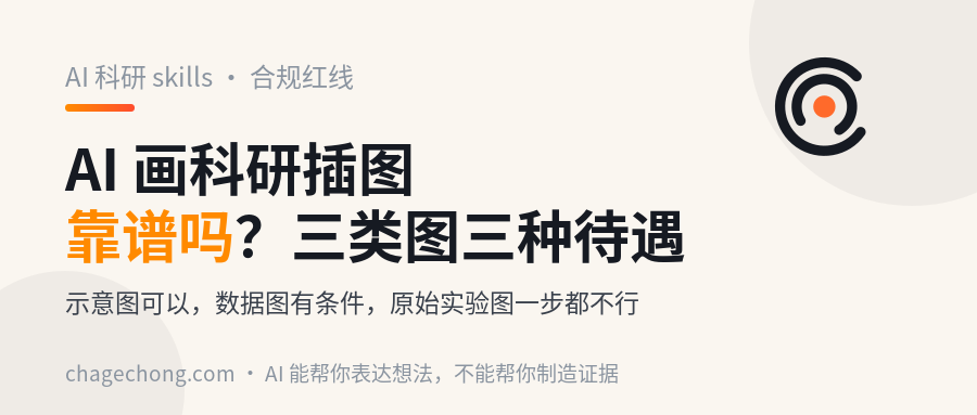 AI 画科研插图靠谱吗？能力边界、合规红线，以及该用什么替代
