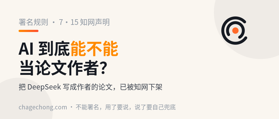 把 DeepSeek 写成作者，论文被知网下架了：AI 到底能不能署名？