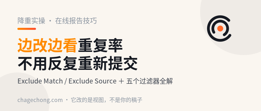降重最难受的是"不知道改够了没"：用在线报告的 Exclude 功能边改边看