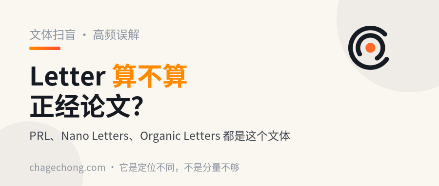 Letter 算不算正经论文？Letter、Communication、Brief Report 一次讲清