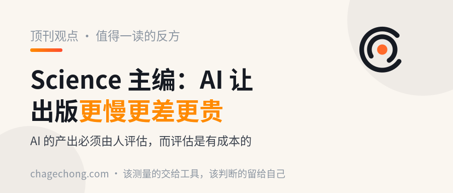Science 主编：AI 让科学出版变得更慢、更差、更贵