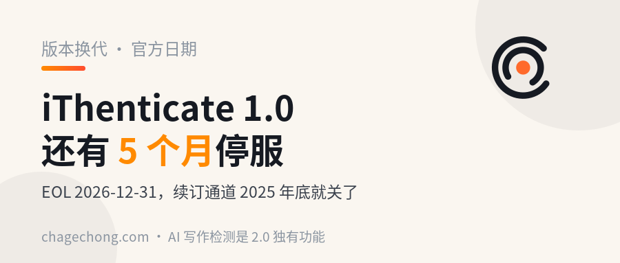 iThenticate 1.0 还有 5 个月停服，续订通道去年底就关了