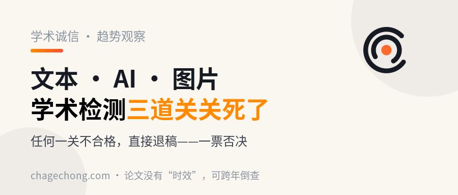 从文字到图片，学术检测的“三道关”已经关死了：任何一关不合格，直接退稿