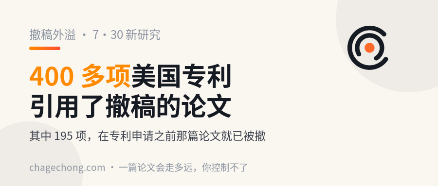 400 多项美国专利，引用了已经被撤稿的论文