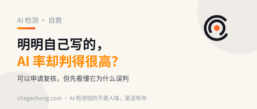 明明自己写的，AI 率却判得很高：完整申诉流程 + 七个误判成因 + 怎么改才有效