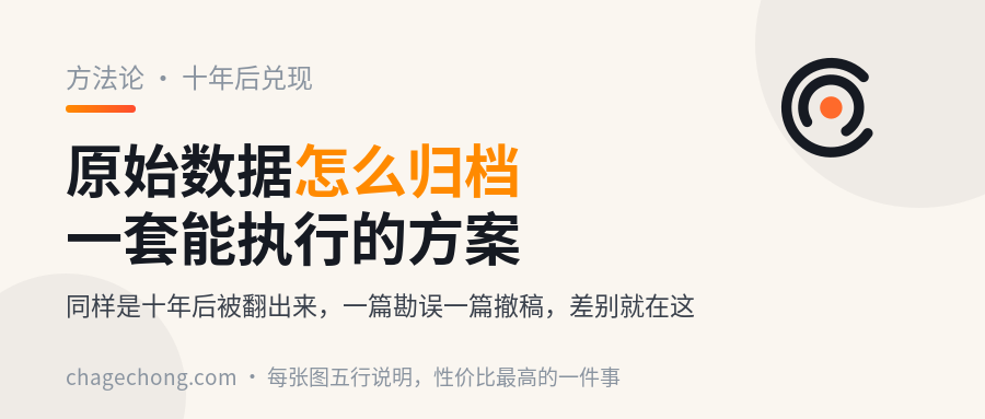 原始数据怎么归档：一套能执行的方案，以及它在十年后值多少钱