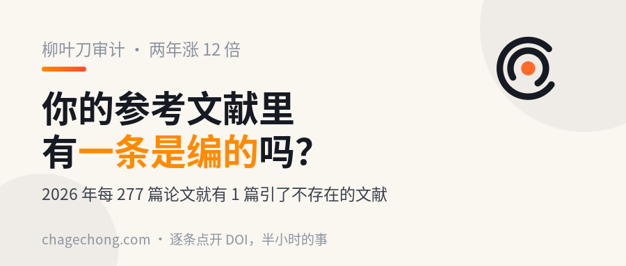 你论文里的参考文献，有没有一条是 AI 编出来的？