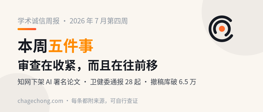 学术诚信周报｜本周五件事：知网下架 AI 署名论文、卫健委通报 28 起、撤稿库破 6.5 万