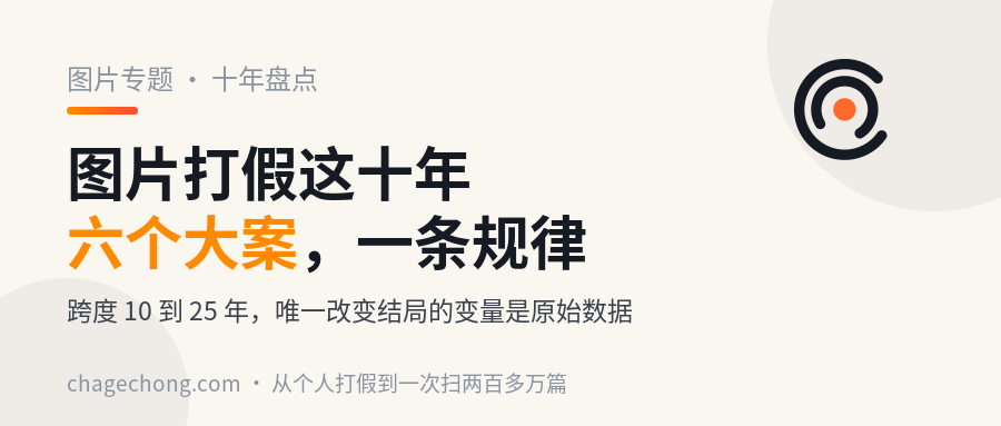 图片打假这十年：六个大案，一条共同规律