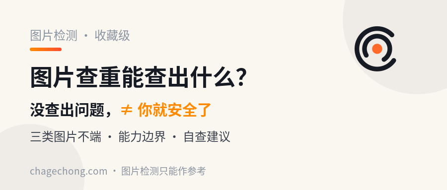 图片查重到底能查出什么？为什么它没查出问题，也不代表你就安全了