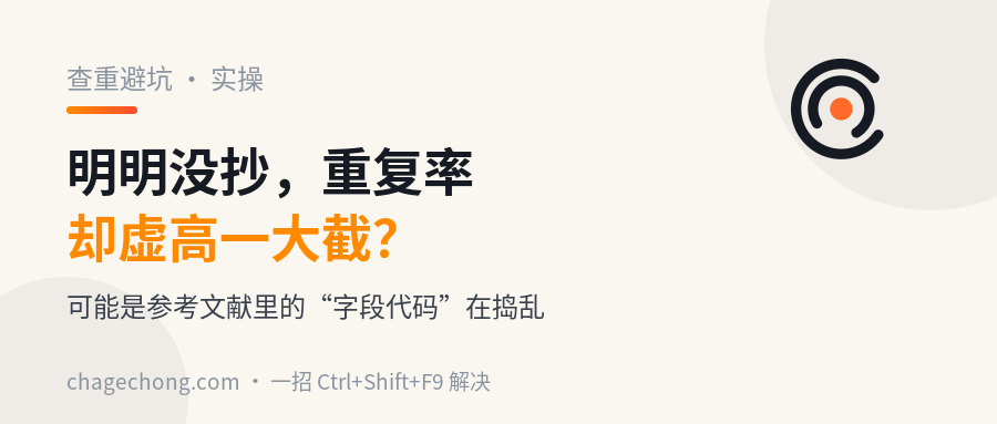 明明没抄，重复率却虚高一大截？可能是参考文献里的“字段代码”在捣乱