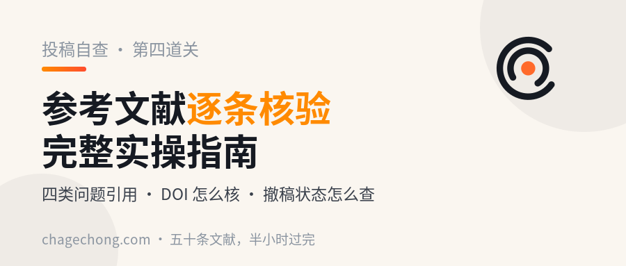 投稿前的第四道关：参考文献逐条核验，完整实操指南