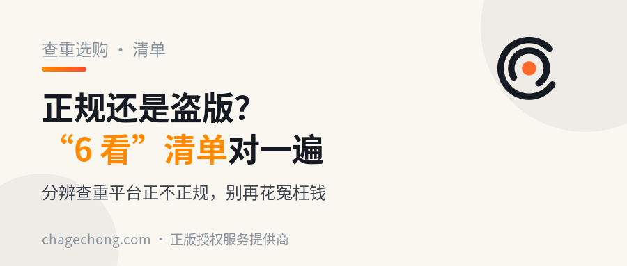 怎么分辨正规和盗版查重平台？收藏这张“6 看”清单，别再花冤枉钱