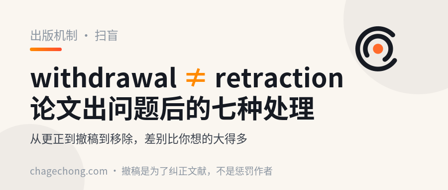 withdrawal 不等于 retraction：论文出问题之后的七种处理，差别很大