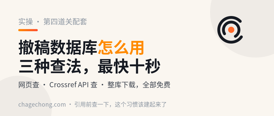 撤稿数据库怎么用：把"引用前查一下"变成十秒钟的习惯