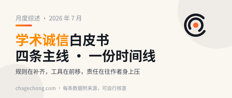 2026 年 7 月学术诚信白皮书：四条主线、一份时间线、以及对你的十件事