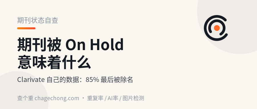 你的期刊被 On Hold 了：Clarivate 自己的数据是 85% 最后被除名