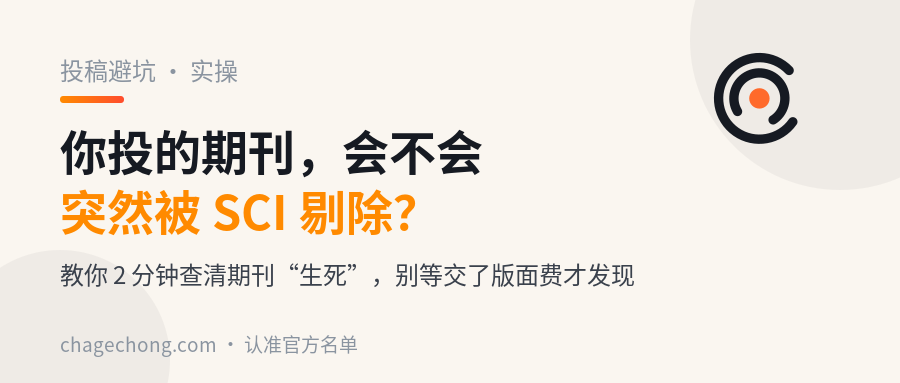 辛苦大半年投的期刊，突然被 SCI 剔除了？教你 2 分钟查清期刊“生死”