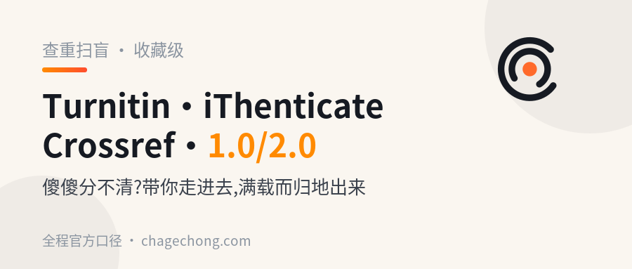 Turnitin、iThenticate、Crossref、CrossCheck、1.0还是2.0……查重系统的名字，今天一次给你讲清
