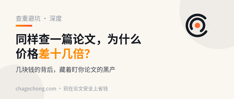 同样查一篇论文，为什么淘宝上有的几块钱、有的上百块？差价背后藏着黑产