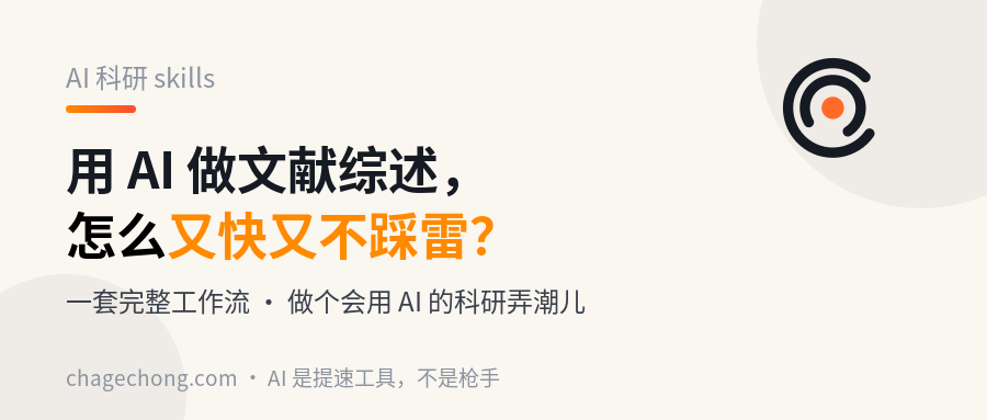用 AI 做文献综述，怎么才能又快又不踩雷？一套完整工作流讲给你