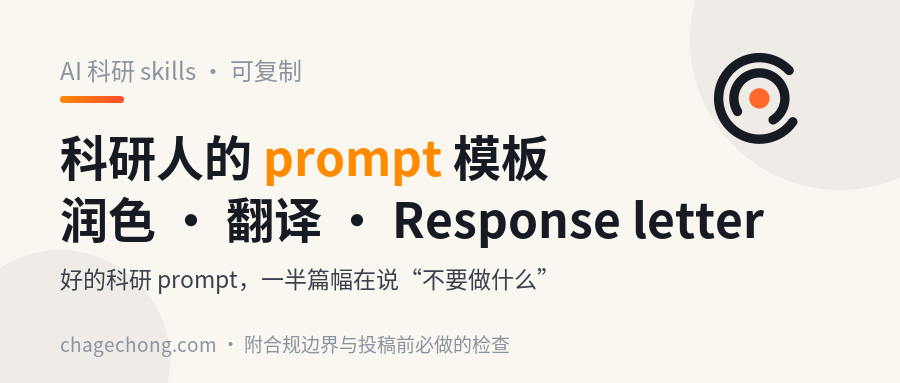 科研人的 prompt 模板：润色、翻译、Response letter，附合规边界