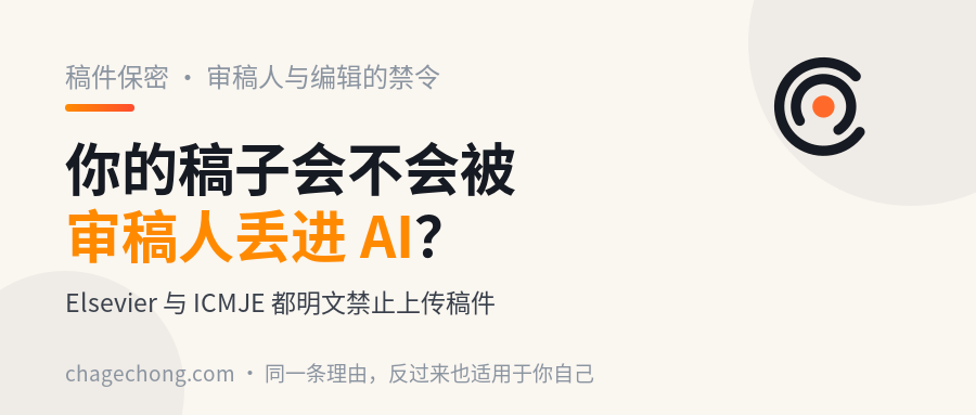 你的稿子，会不会被审稿人丢进 ChatGPT？两份官方政策都说不行