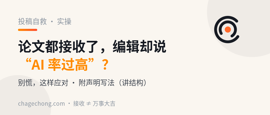 论文都接收了，编辑突然来信说“AI 率过高”，要求说明，别慌，这样应对