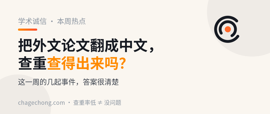 把英文论文翻成中文发表，查重能查出来吗？这一周的几起事件，答案很清楚