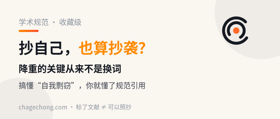 抄自己也算抄袭？搞懂“自我剽窃”，你就明白降重的关键从来不是换词