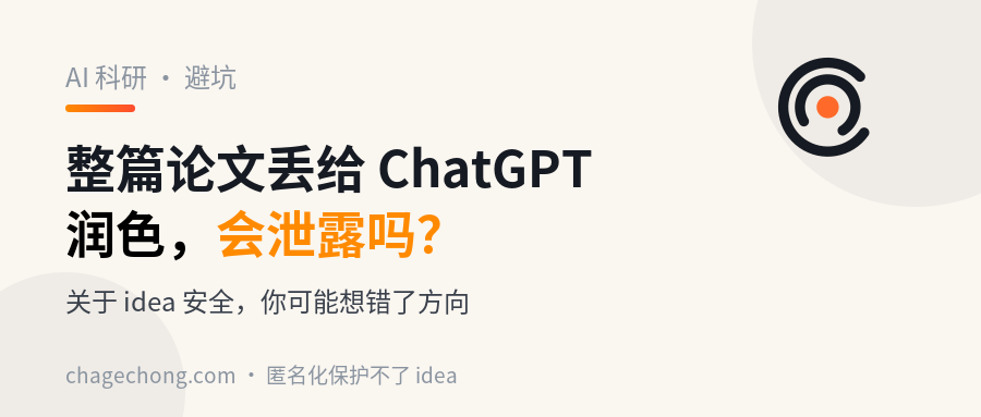 把整篇论文丢给 ChatGPT 润色，会泄露吗？关于 idea 安全，你可能想错了方向