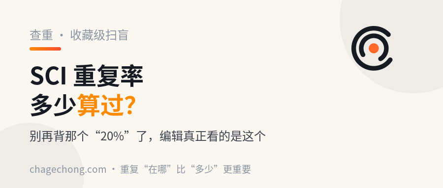 SCI 重复率多少算过？别再背那个“20%”了，编辑真正看的是这个