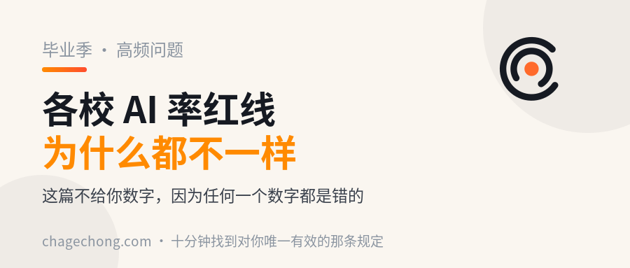 为什么各校的 AI 率红线都不一样？以及怎么找到你们学校的那条